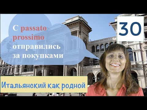 Видео: Passato Prossimo – Прошедшее время – Покупки - Итальянский как родной – 30