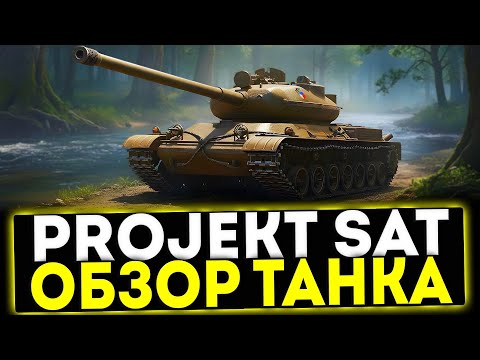 Видео: ✅ Projekt SAT - ОБЗОР ТАНКА! МИР ТАНКОВ