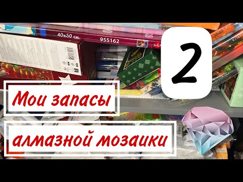 Видео: Мои запасы алмазной мозаики часть 2 | Алмазный рай