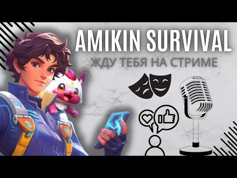 Видео: Воскресный стрим по Amikin Survival