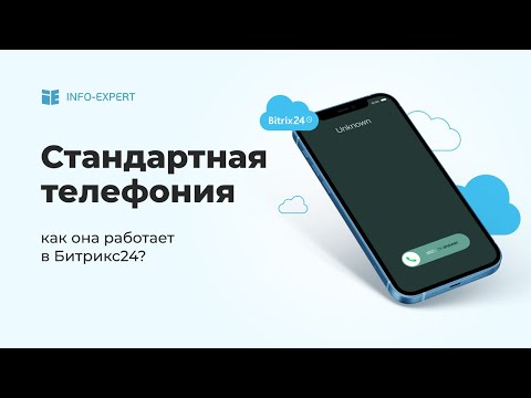 Видео: Как работает стандартная телефония в Битрикс24? Подробный разбор