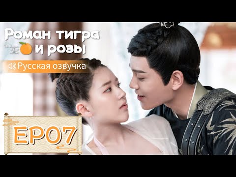 Видео: Роман тигра и розы 07【Русская озвучка】传闻中的陈芊芊 【Чжао Лусы, Дин Юйси, Шэн Инхао, Чжоу Цзысинь】
