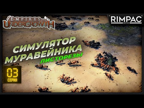 Видео: Empires of the Undergrowth - самые большие муравьи - листорезы!