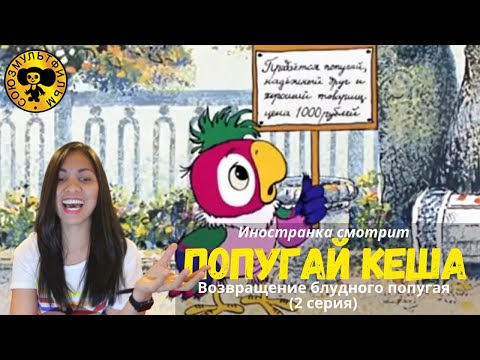 Видео: Иностранка смотрит Союзмультфильм - Попугай Кеша | Возвращение блудного попугая | 2 серия