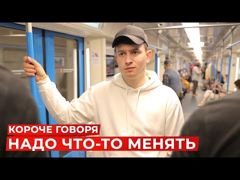 Видео: КОРОЧЕ ГОВОРЯ, НАДО ЧТО-ТО МЕНЯТЬ