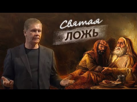 Видео: Святая ложь | Когда Бог благословил за обман |  Проповедь