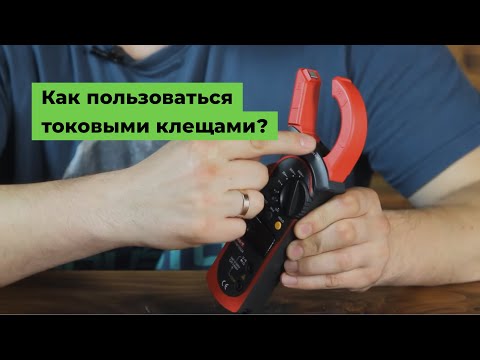 Видео: Как пользоваться токовыми клещами?