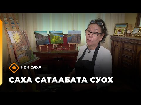 Видео: «Саха сатаабата суох»: айылҕа кэрэ көстүүтүн уруһуйдуур Александра Михайлова (19.09.25)