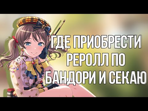Видео: Где приобрести реролл по бандори / секаю | бандори гайд | BanG Dream! Girls Band Party |