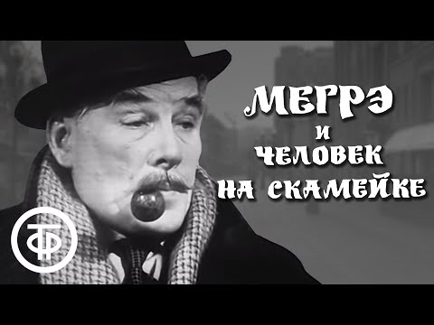 Видео: Мегрэ и человек на скамейке. Серия 1. Жорж Сименон (1973)