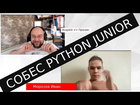 Видео: Морозов Иван собеседование python junior разработчик