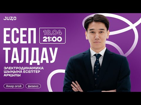 Видео: ЭЛЕКТРОДИНАМИКА | ФИЗИКА | АМИР АҒАЙ