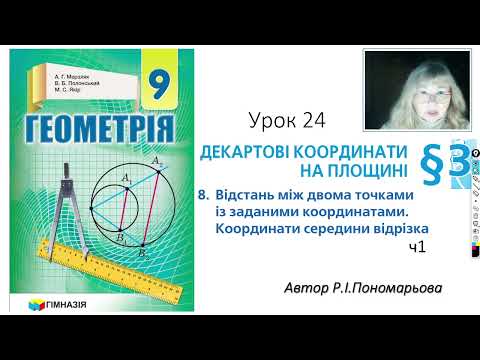 Видео: 9 клас. Відстань між двома точками. Координати середини відрізка.