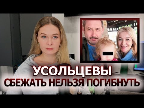 Видео: Куда пропали Усольцевы и почему их не нашли? | Побег, криминал или беспечность? 