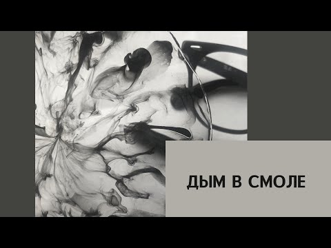 Видео: Подстаканник из эпоксидной смолы. Дым