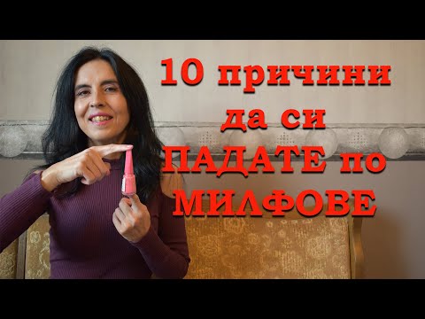 Видео: 10 причини да си падате по милфове.