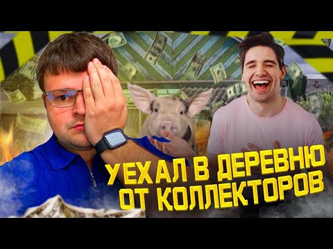 Видео: Уехал в деревню от коллекторов  Банкротство физ лиц 2024