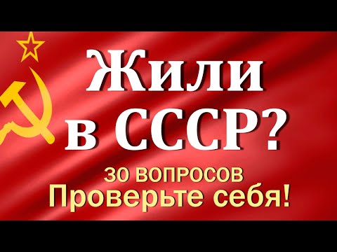 Видео: Тест для ценителей советского прошлого. Справится только тот, кто жил в СССР.