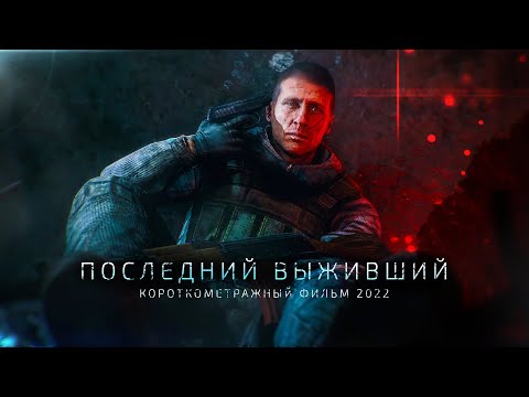 Видео: «ПОСЛЕДНИЙ ВЫЖИВШИЙ» — КОРОТКОМЕТРАЖНЫЙ ФИЛЬМ 2022 (S.T.A.L.K.E.R.)
