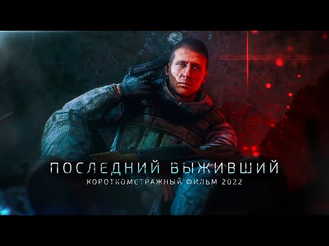 Видео: «ПОСЛЕДНИЙ ВЫЖИВШИЙ» — КОРОТКОМЕТРАЖНЫЙ ФИЛЬМ 2022 (S.T.A.L.K.E.R.)