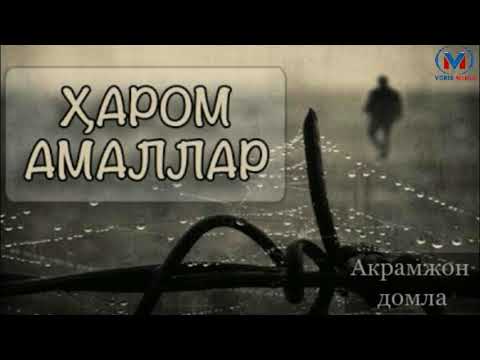 Видео: «Олтита ҳаром амаллар» (ҳадис шарҳи) Акрамжон домла