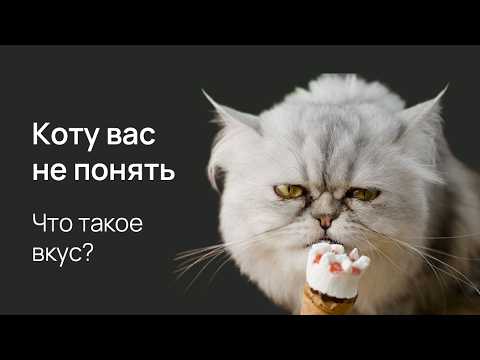 Видео: Нейробиология вкуса
