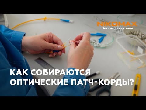 Видео: Как собираются оптические патч-корды NIKOMAX?