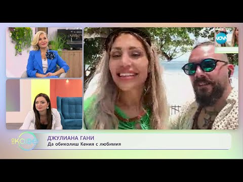 Видео: Джулияна Гани - да обиколиш Кения с любимия - „На кафе” (01.02.2024)