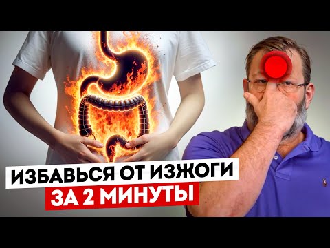 Видео: СТОП ИЗЖОГА! ⛔️ Как за 2 минуты избавиться от изжоги в домашних условиях ✔️ Доктор рекомендует