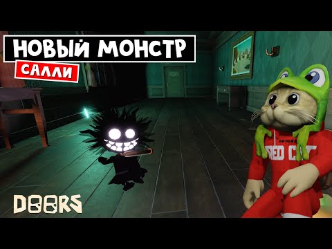 Видео: НОВАЯ ДЕВОЧКА (SALLY) МОНСТР в отеле ДОРС роблокс | Doors roblox | Как выжить от новой сущности