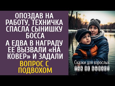 Видео: Опоздав на работу, техничка спасла сына шефа… А едва в награду ее вызвали «на ковер» и задали вопрос