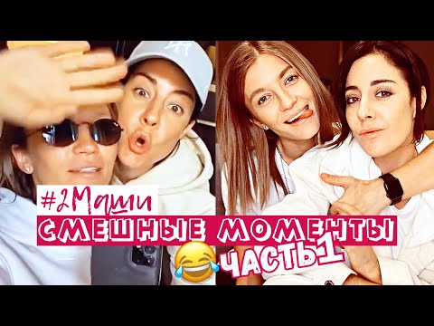 Видео: #2Маши Смешные моменты (Часть 1) | Hey Na Na