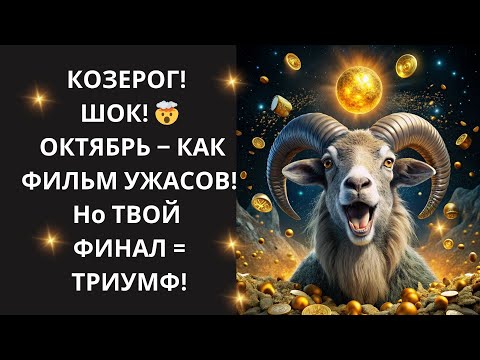 Видео: ♑ КОЗЕРОГ, ШОК! 🤯 ОКТЯБРЬ – "МУТНЫЙ ФИЛЬМ"! УЗНАЙТЕ СЦЕНАРИЙ, чтобы ВЫЙТИ ПОБЕДИТЕЛЕМ!