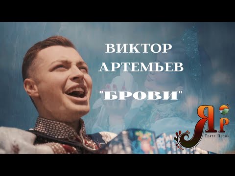 Видео: Виктор Артемьев - "Брови" (сл. и муз. М. Устинова)