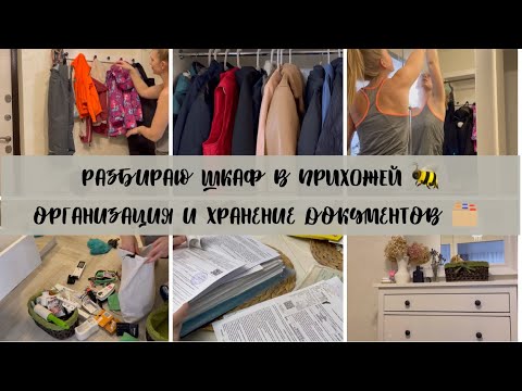 Видео: РАЗБИРАЮ ШКАФ В ПРИХОЖЕЙ / ОРГАНИЗАЦИЯ И ХРАНЕНИЕ ДОКУМЕНТОВ / МОТИВАЦИЯ НА УБОРКУ И РАСХЛАМЛЕНИЕ