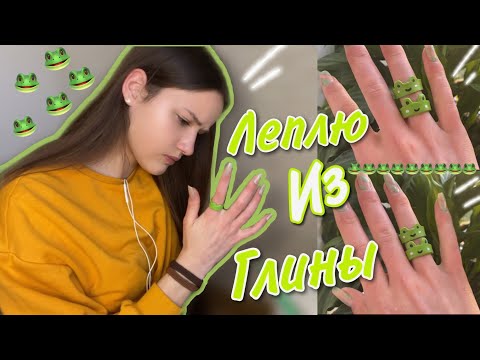Видео: ЛЕПЛЮ КОЛЕЧКИ-ЛЯГУШКИ из ГЛИНЫ /трендовые колечки из пинтереста