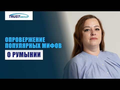 Видео: Мифы о гражданстве и жизни в Румынии опровержение юриста