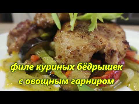 Видео: Филе куриных бёдрышек с овощным гарниром  Здоровый ужин!