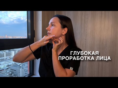 Видео: Миофасциальный массаж. Глубокая проработка лица🔥