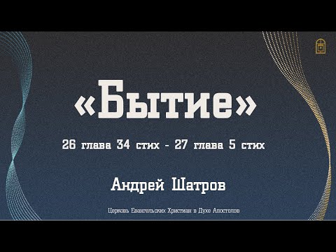 Видео: Андрей Шатров - "Бытие" 26 глава 31 стих - 27 глава 5 стих