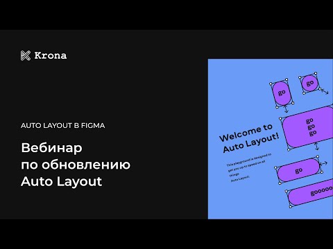 Видео: Обновление Auto Layout в Figma. Вебинар студии Крона