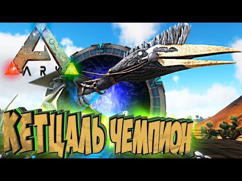 Видео: КЕТЦАЛЬ ЧЕМПИОН - ARK Survival Evolved Аннунаки и Стимпанк на Ragnarok #35