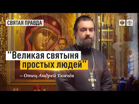 Видео: Тайна явления Казанской иконы Божией Матери. Отец Андрей Ткачёв