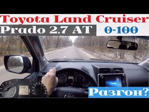 Видео: Toyota LC Prado 2.7 AT - не едет? Разгон от 0 - до 100!