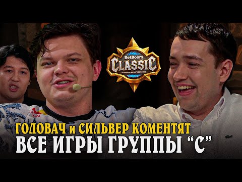 Видео: Сильвернейм с Головачом Комментируют Игры ГРУППЫ "С"! Лучшая Группа Турнира! SilverName Hearthstone