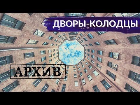 Видео: Дворы-колодцы. Зачем так строили и кого это вдохновляет? | Другой Петербург. АРХИВ