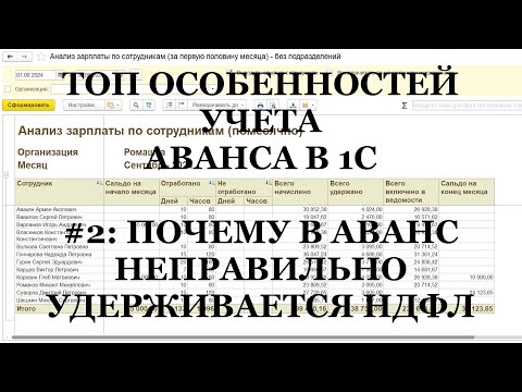 Видео: Ч.2: Почему в 1С АВАНС неправильно удерживает НДФЛ! ТОП важных особенностей выплаты АВАНСА в 1С