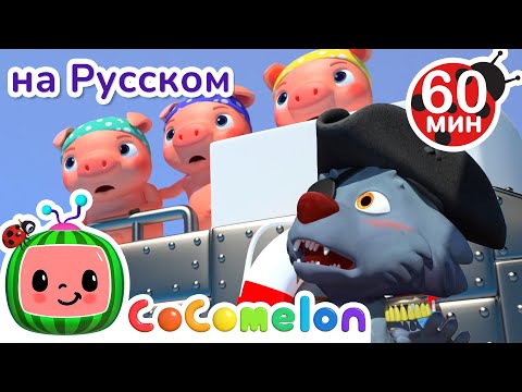 Видео: Сказка о трех поросятах🐽 | Сборник 1 Час | CoComelon на русском — Детские песенки