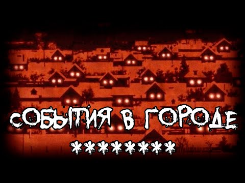 Видео: Страшные истории - События в городе ********