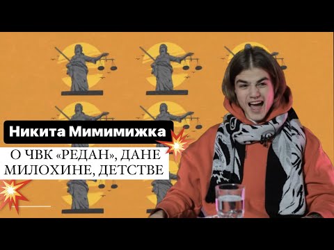 Видео: НИКИТА МИМИМИЖКА О ЧВК «РЕДАН», ДАНЕ МИЛОХИНЕ, ДЕТСТВЕ / ИСК